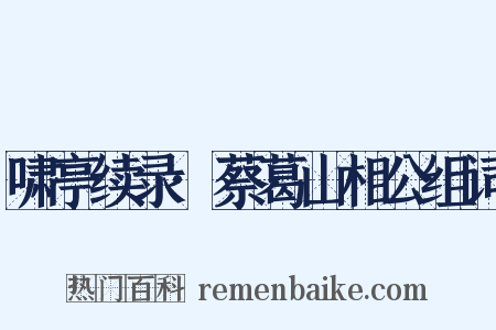 啸亭续录·蔡葛山相公组词是什么意思的图片